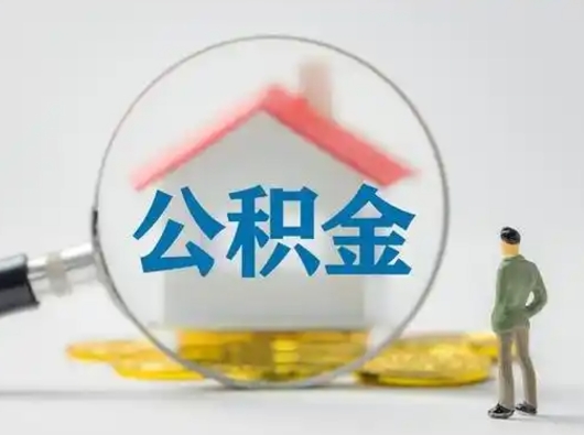 武安找人代取公积金8000可以取吗（中介怎么给你套公积金）